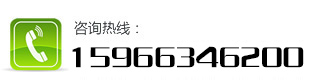 咨询热线：15966346200